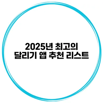 2025년 최고의 달리기 앱 추천 리스트