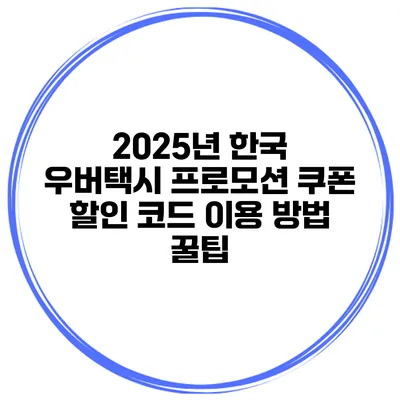 2025년 한국 우버택시 프로모션 쿠폰 할인 코드 이용 방법 꿀팁