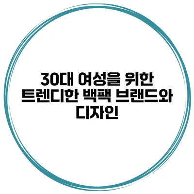 30대 여성을 위한 트렌디한 백팩 브랜드와 디자인