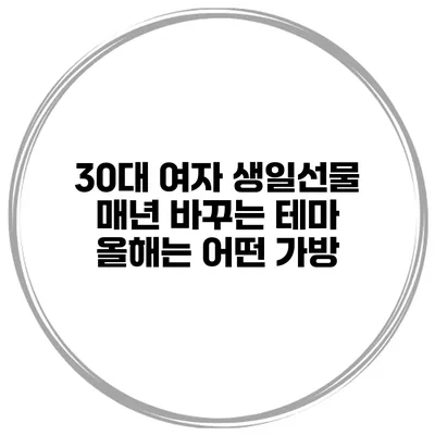 30대 여자 생일선물 매년 바꾸는 테마 올해는 어떤 가방?