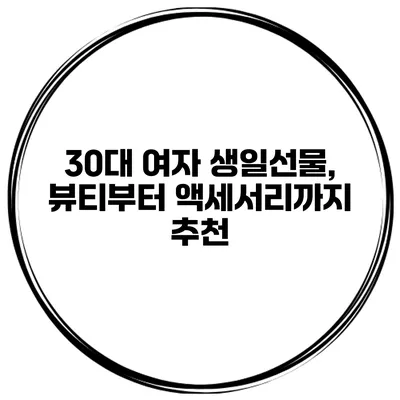 30대 여자 생일선물, 뷰티부터 액세서리까지 추천