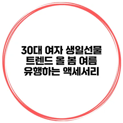 30대 여자 생일선물 트렌드 올 봄 여름 유행하는 액세서리