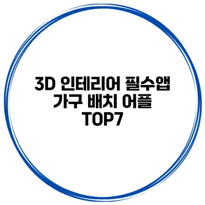 3D 인테리어 필수앱 가구 배치 어플 TOP7