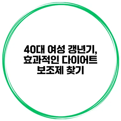 40대 여성 갱년기, 효과적인 다이어트 보조제 찾기