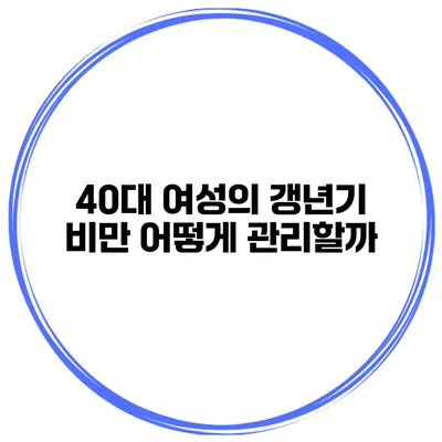 40대 여성의 갱년기 비만 어떻게 관리할까?