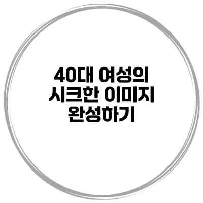 40대 여성의 시크한 이미지 완성하기