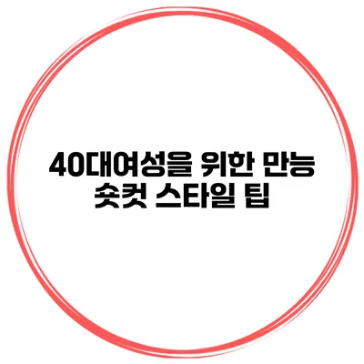 40대여성을 위한 만능 숏컷 스타일 팁