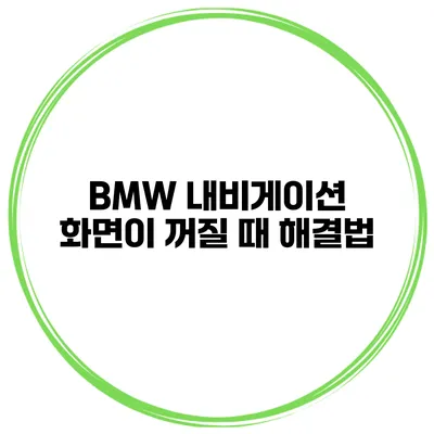 BMW 내비게이션 화면이 꺼질 때 해결법