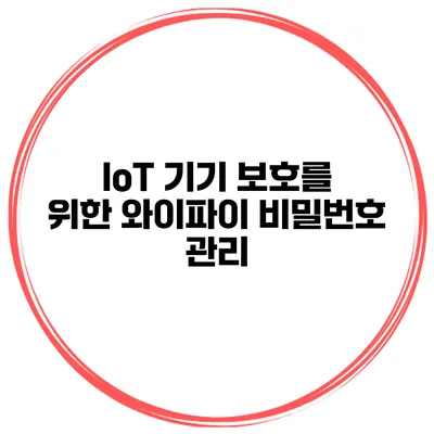 IoT 기기 보호를 위한 와이파이 비밀번호 관리