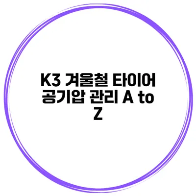 K3 겨울철 타이어 공기압 관리 A to Z