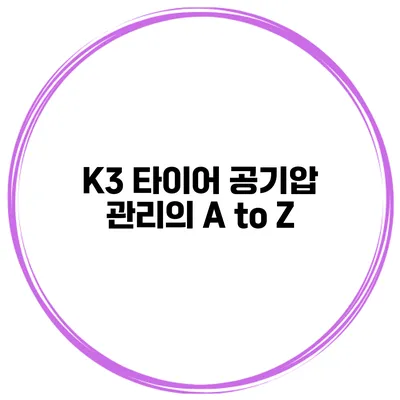 K3 타이어 공기압 관리의 A to Z