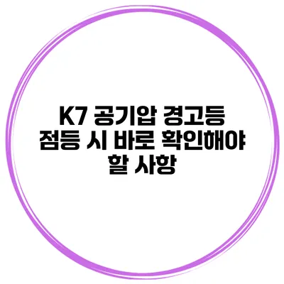 K7 공기압 경고등 점등 시 바로 확인해야 할 사항
