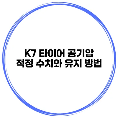 K7 타이어 공기압 적정 수치와 유지 방법