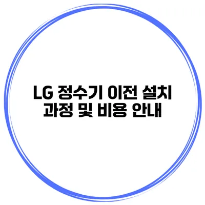 LG 정수기 이전 설치 과정 및 비용 안내