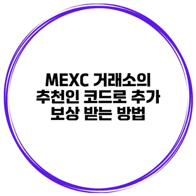 MEXC 거래소의 추천인 코드로 추가 보상 받는 방법