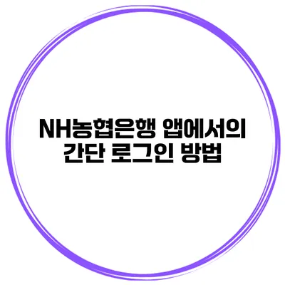 NH농협은행 앱에서의 간단 로그인 방법