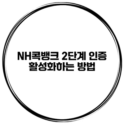 NH콕뱅크 2단계 인증 활성화하는 방법
