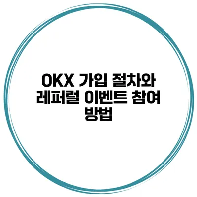 OKX 가입 절차와 레퍼럴 이벤트 참여 방법