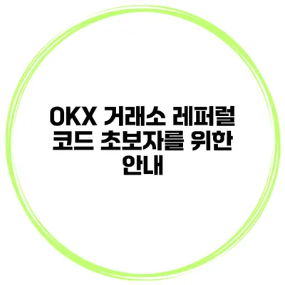 OKX 거래소 레퍼럴 코드 초보자를 위한 안내