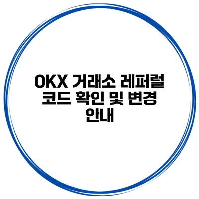 OKX 거래소 레퍼럴 코드 확인 및 변경 안내