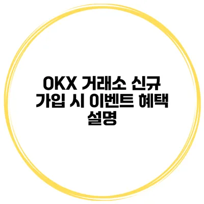 OKX 거래소 신규 가입 시 이벤트 혜택 설명