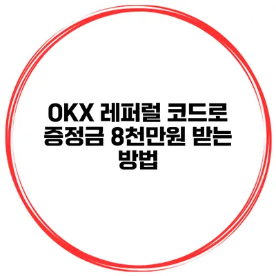 OKX 레퍼럴 코드로 증정금 8천만원 받는 방법