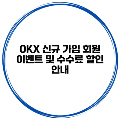 OKX 신규 가입 회원 이벤트 및 수수료 할인 안내
