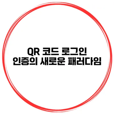 QR 코드 로그인 인증의 새로운 패러다임