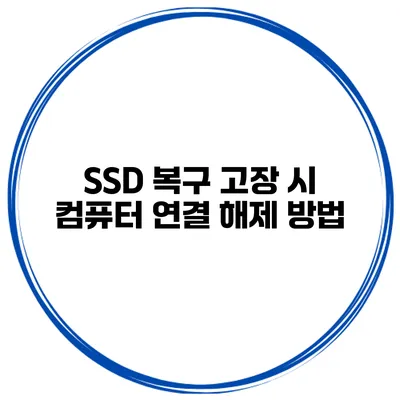 SSD 복구 고장 시 컴퓨터 연결 해제 방법