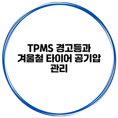 TPMS 경고등과 겨울철 타이어 공기압 관리