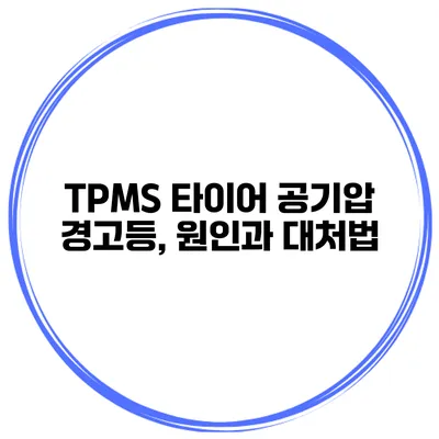 TPMS 타이어 공기압 경고등, 원인과 대처법