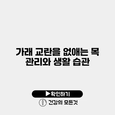 가래 교란을 없애는 목 관리와 생활 습관