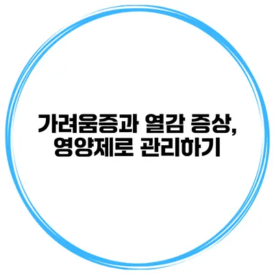 가려움증과 열감 증상, 영양제로 관리하기
