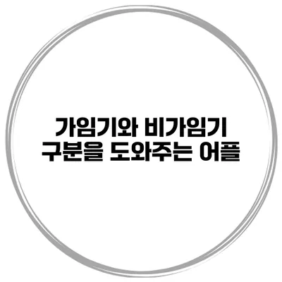 가임기와 비가임기 구분을 도와주는 어플