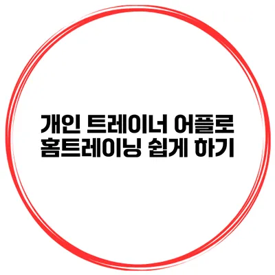개인 트레이너 어플로 홈트레이닝 쉽게 하기
