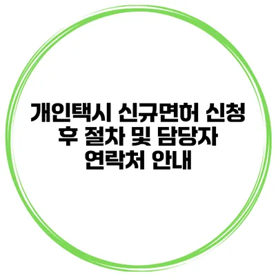 개인택시 신규면허 신청 후 절차 및 담당자 연락처 안내