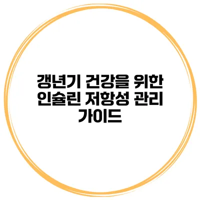 갱년기 건강을 위한 인슐린 저항성 관리 가이드