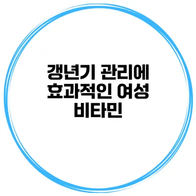 갱년기 관리에 효과적인 여성 비타민