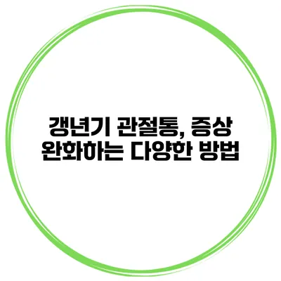 갱년기 관절통, 증상 완화하는 다양한 방법