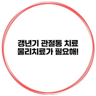 갱년기 관절통 치료: 물리치료가 필요해!
