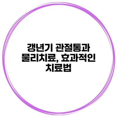 갱년기 관절통과 물리치료, 효과적인 치료법