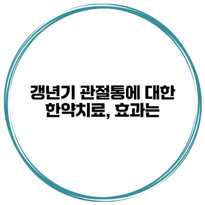 갱년기 관절통에 대한 한약치료, 효과는?