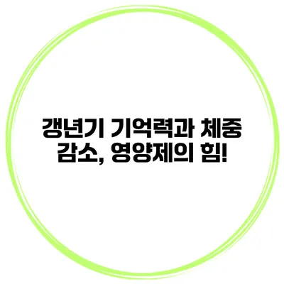 갱년기 기억력과 체중 감소, 영양제의 힘!