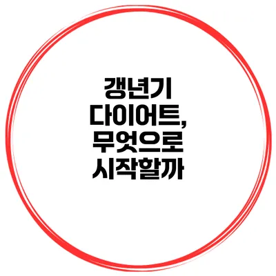 갱년기 다이어트, 무엇으로 시작할까?