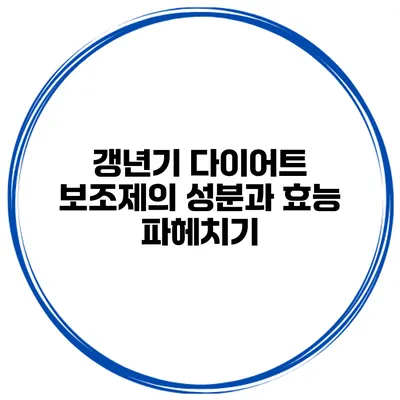 **갱년기 다이어트 보조제의 성분과 효능 파헤치기**