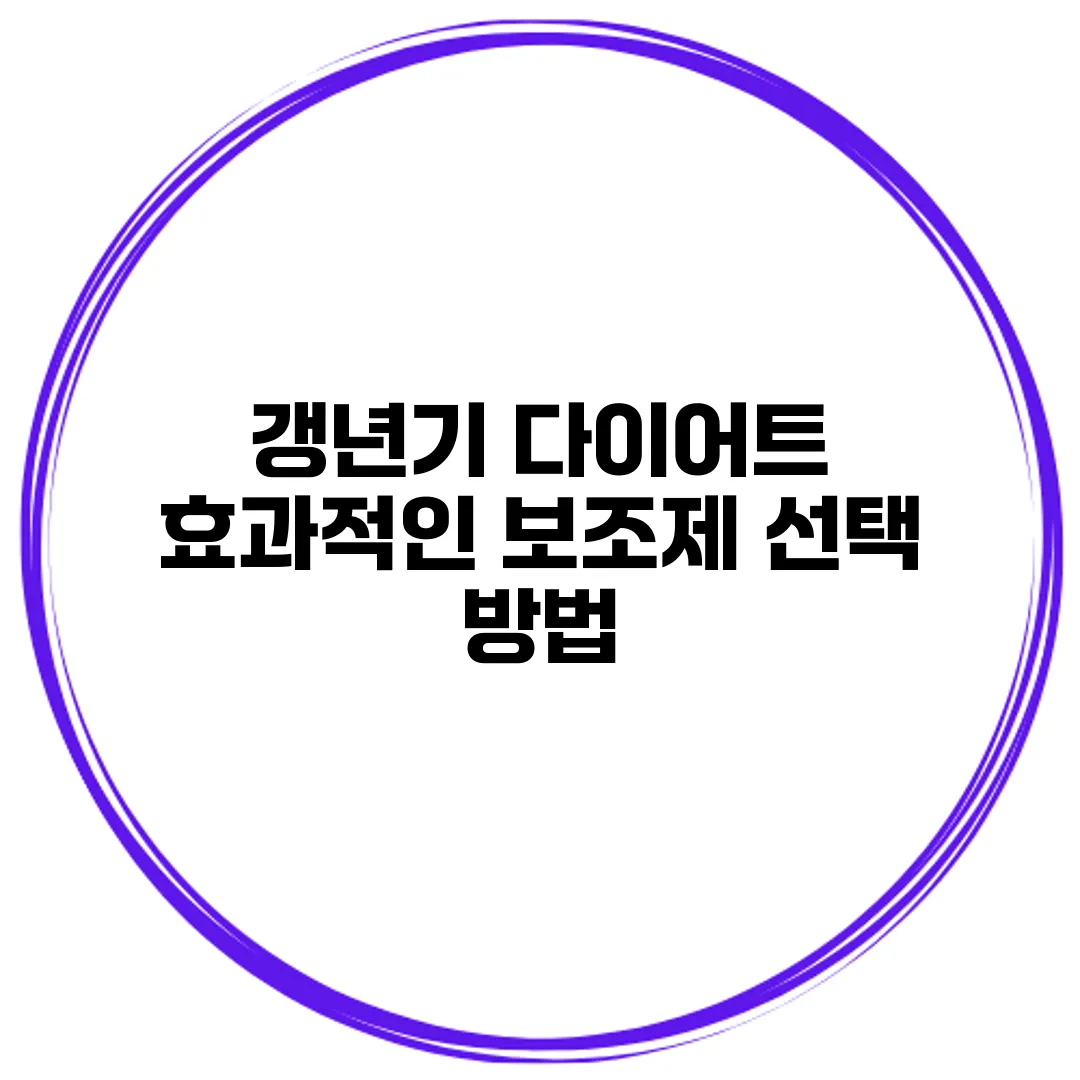 갱년기 다이어트: 효과적인 보조제 선택 방법