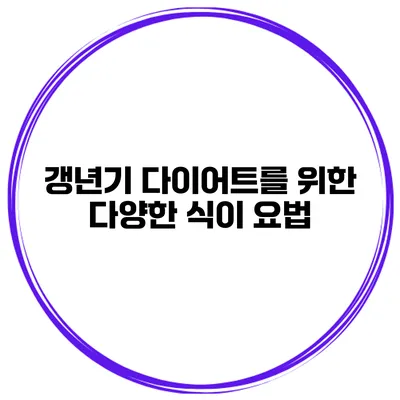 갱년기 다이어트를 위한 다양한 식이 요법
