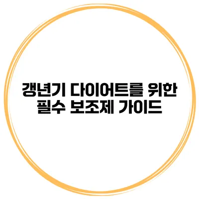 갱년기 다이어트를 위한 필수 보조제 가이드