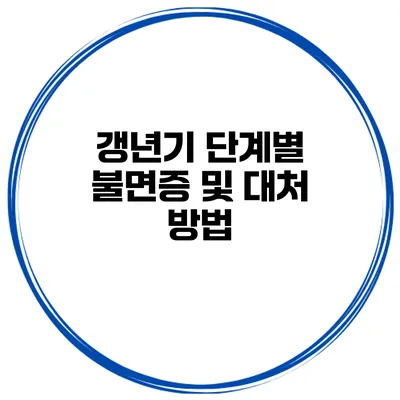 갱년기 단계별 불면증 및 대처 방법