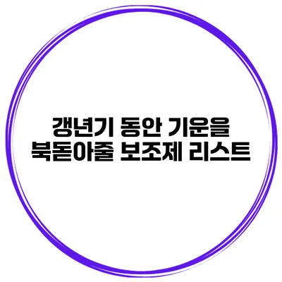 갱년기 동안 기운을 북돋아줄 보조제 리스트